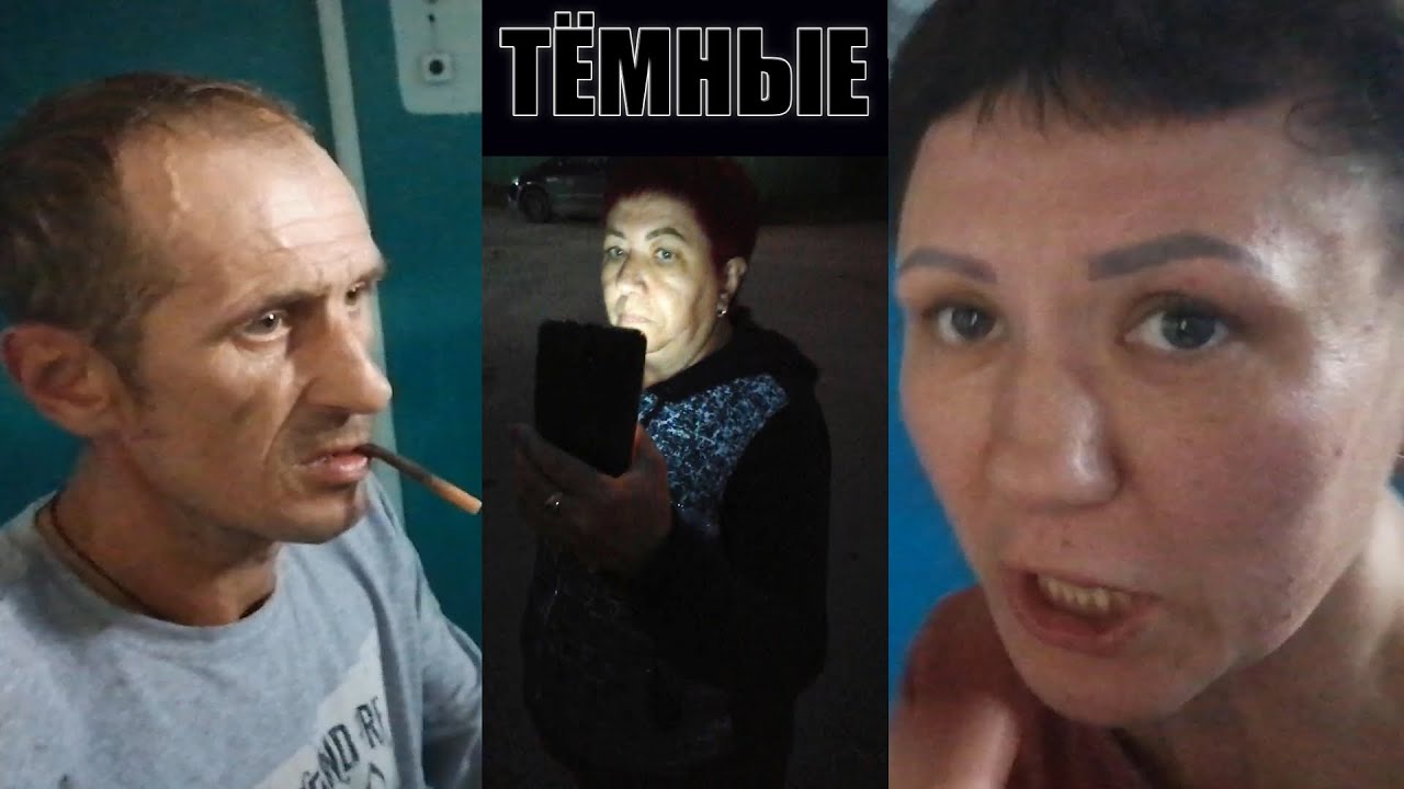 Атака ТЁМНОЙ энергии! Алкоголики-провокаторы устраивают беспредел!