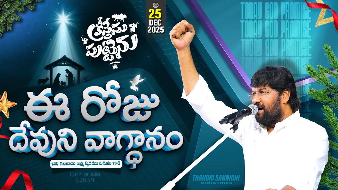 { 24-12-2025 } ఈ రోజు దేవుని వాగ్ధానం ll TODAY'S GOD'S PROMISE ll BRO SHALEM RAJU GARU ll 1