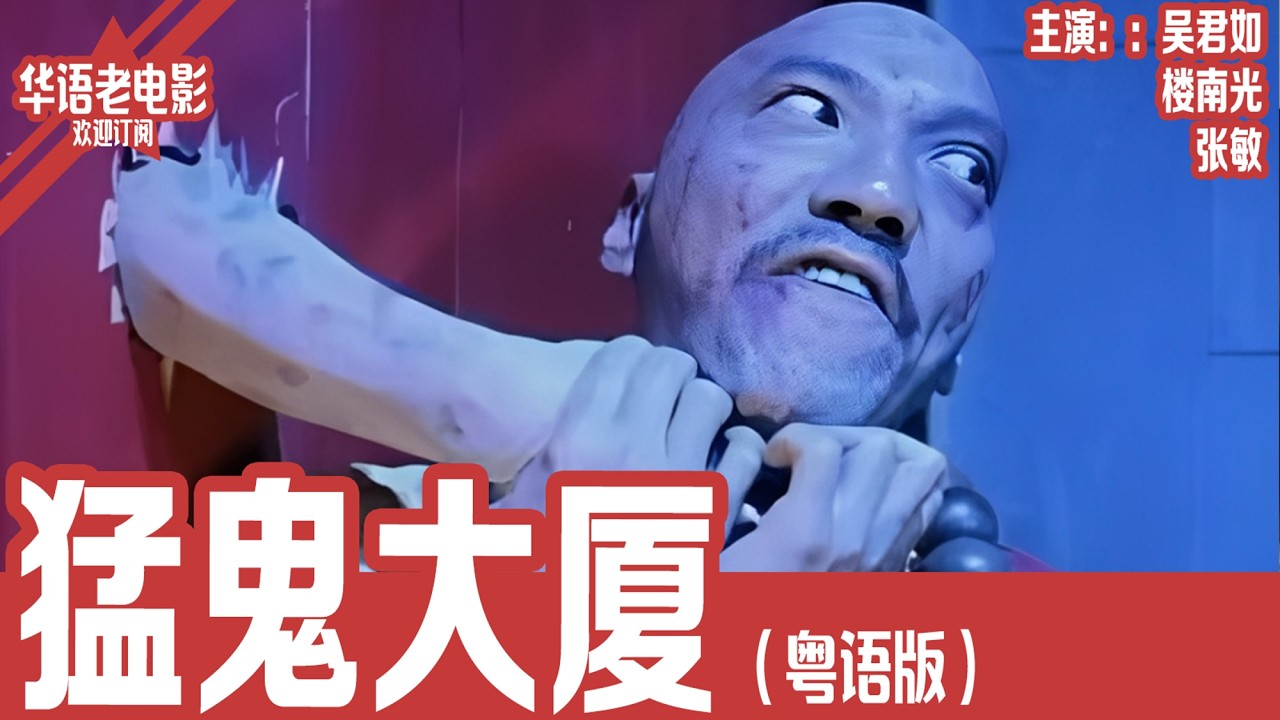 《猛鬼大厦》粤语版：吴君如&times;张敏｜新婚男子回家抓奸，却误闯猛鬼大厦，一夜之间卷入人鬼大战彻底失控&hellip;！ | 国产经典老电影 HD 国语彩色故事片 #华语老电影📽