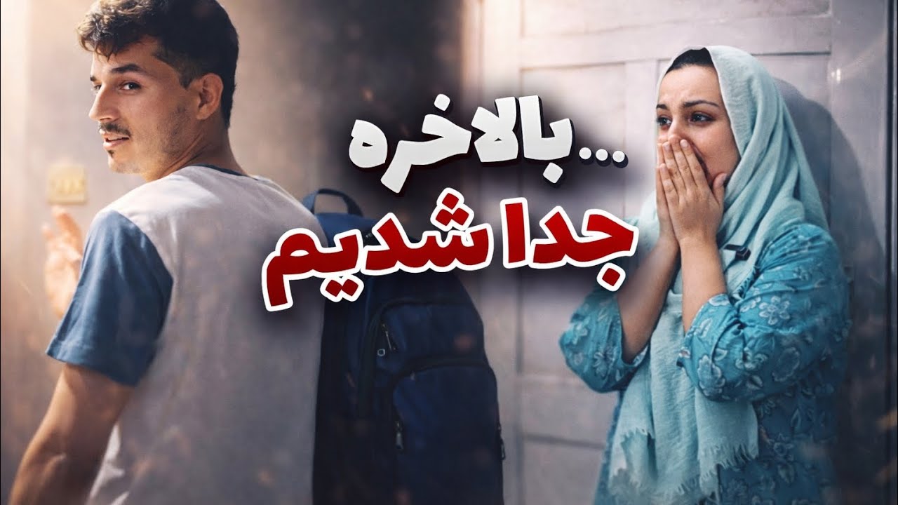 سخت‌ترین خداحافظی زندگی‌ام 😔/Good bye husband 😓
