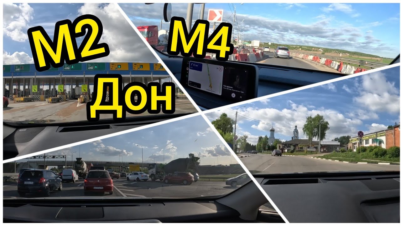 Трасса М2, М4 Дон ОБЪЕЗД ПЛАТНОЙ ДОРОГИ (МОСКВА-РОСТОВ-КАВКАЗ)