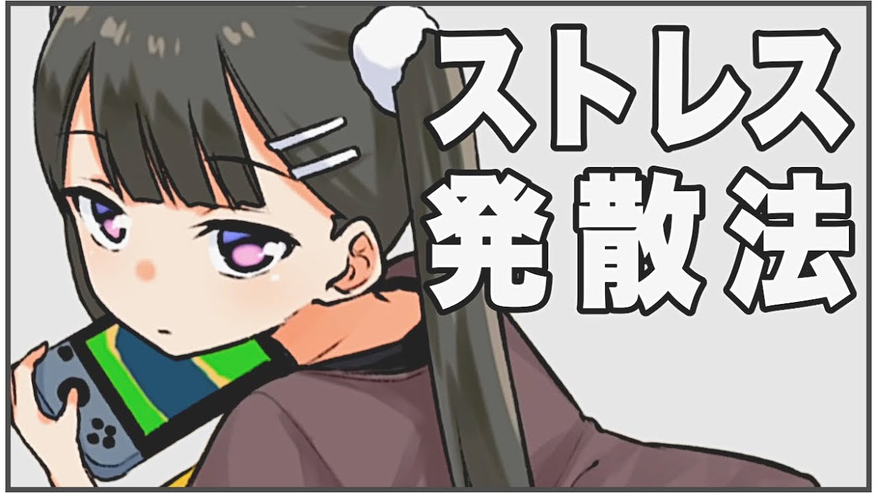 【フェルミ】※毎日イラッとする方へ※ストレスの発散方法【切り抜き/まとめ】