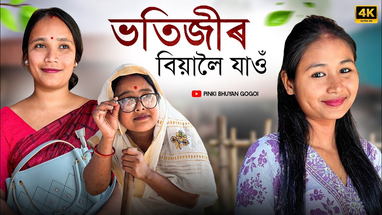 ভতিজীৰ বিয়ালৈ যাওঁ//Assamese comedy video//Assamese funny video//Pinki Bhuyan Gogoi