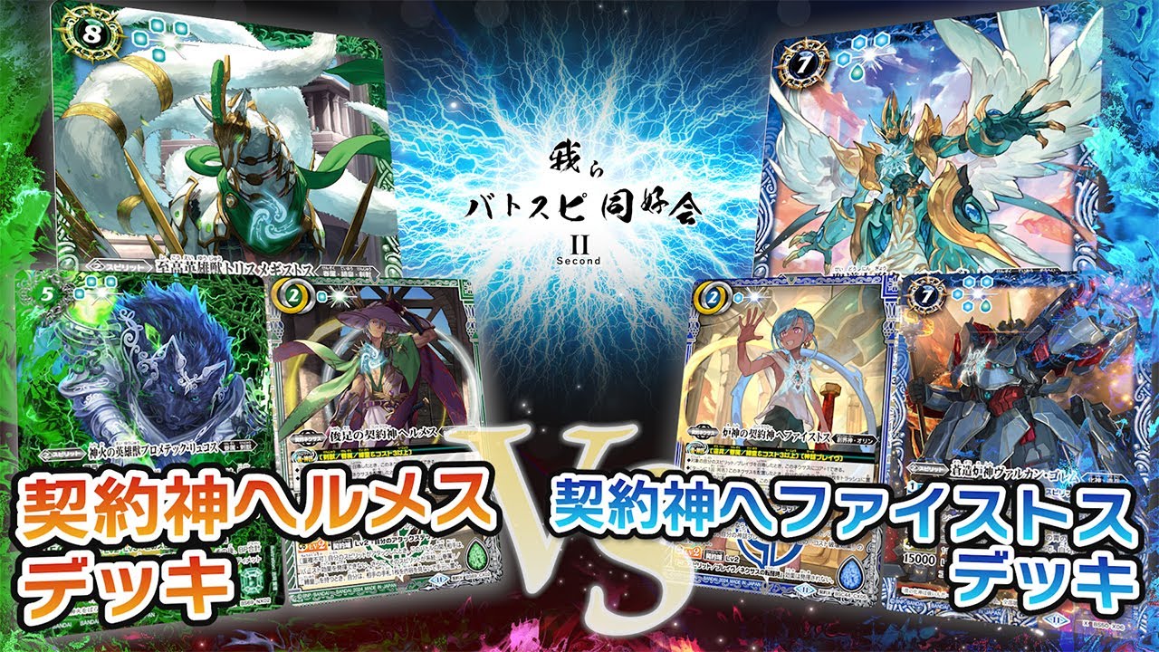 【我らバトスピ同好会Ⅱ】#81 契約神ヘルメスデッキVS契約神ヘファイストスデッキ！