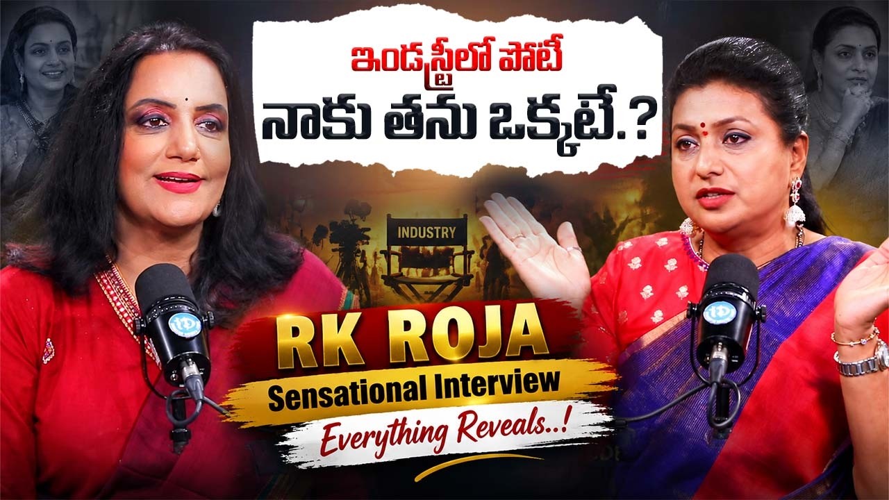 RK Roja Sensational Interview With Journalist Swapna | RK Roja Latest | iDream Exclusive