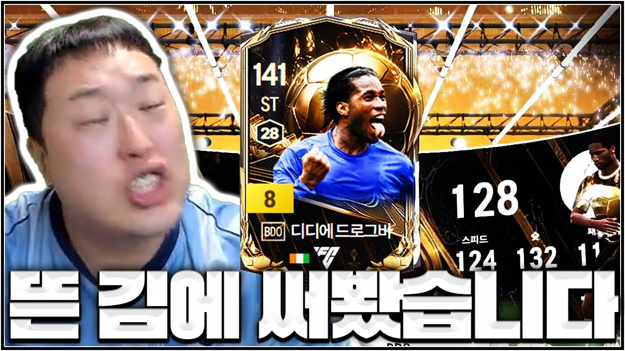 희대의 난제 CU vs BDO 드록바 전격 비교..!