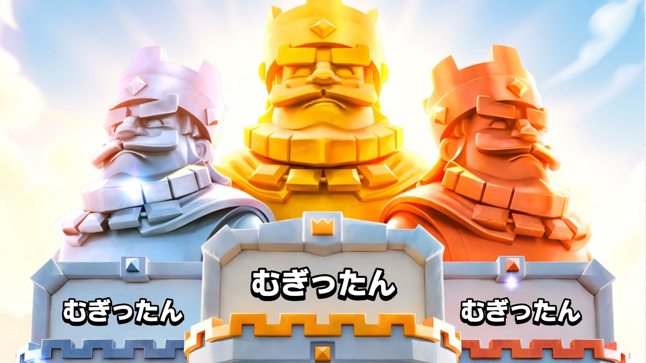 【クラロワ】今シーズン世界1位フィニッシュできる最強の相棒がガチで強すぎて無敗ww