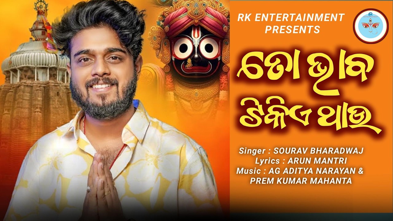 ତୋ ଭାବ ଟିକିଏ ଥାଉ//Sourav Bharadwaj //Arun Mantri//AG Aditya Narayan & Prem kumar Mahanta //