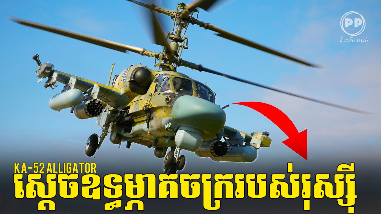 ហេតុអ្វីបានជា Ka-52 ត្រូវបានគេហៅថា ស្តេចត្រាញ់នៃសមរភូមិដីគោក?