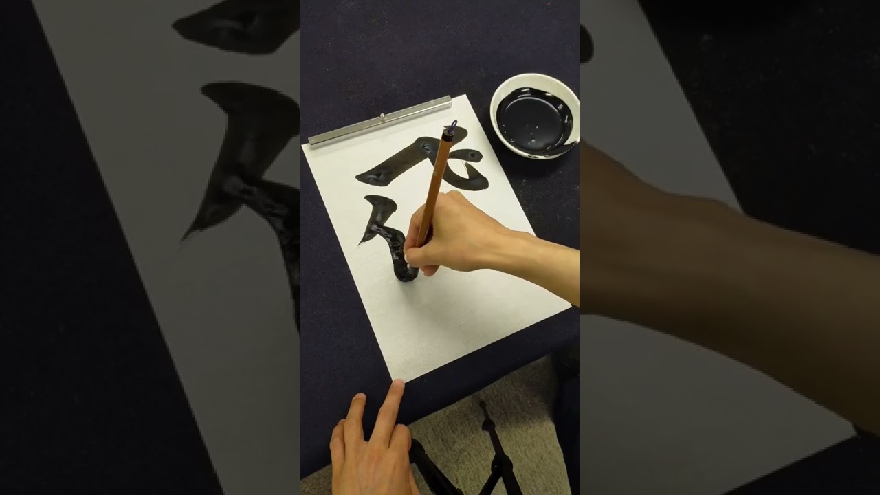 【分かった人は書道経験者】習字でやってはいけないことを4つやっています #Shorts