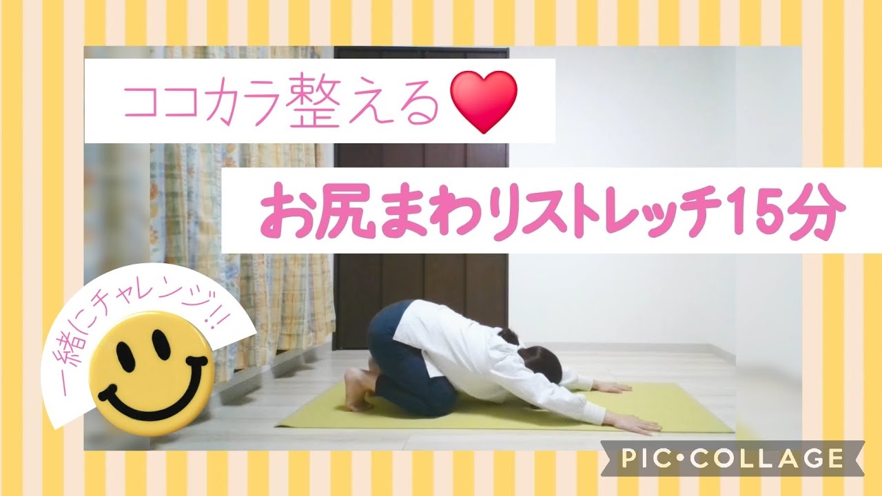 ココカラ整える♥️お尻まわりストレッチ15分