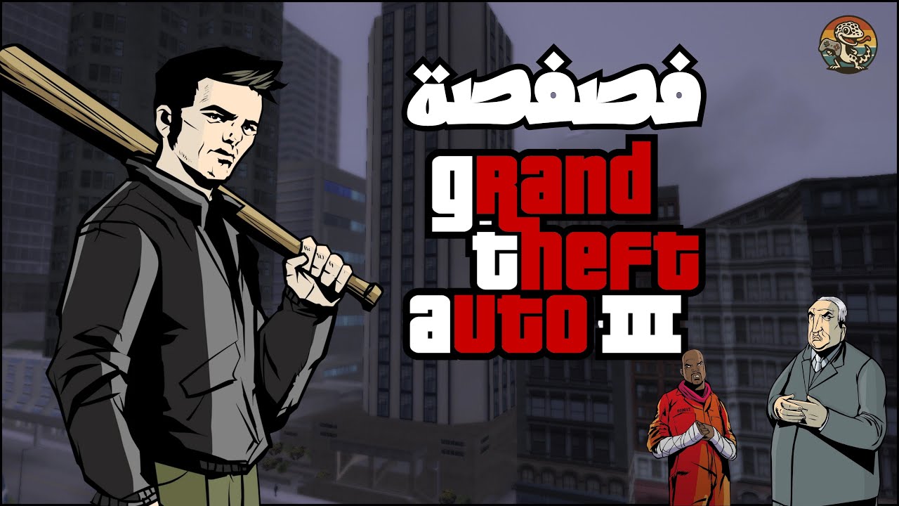 فصفصة لعبة حرامي السيارات ٣ (GTA 3) 🎮