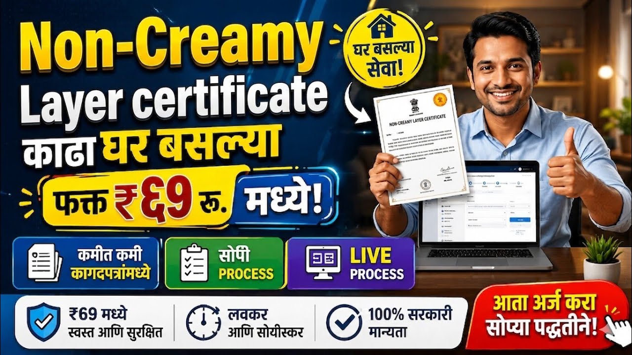 Non Creamy Layer Certificate Online Maharashtra 2026 Full Process | नॉन क्रीमिलेयर प्रमाणपत्र मराठी 