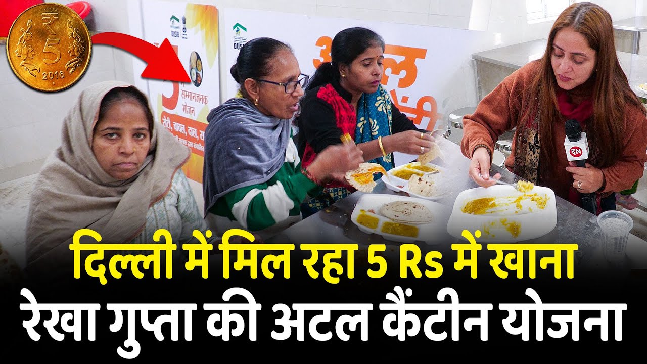 दिल्ली में मिल रहा ₹5 में खाना रेखा गुप्ता की अटल कैंटीन योजना | Atal Canteen | CM Rekha Gupta
