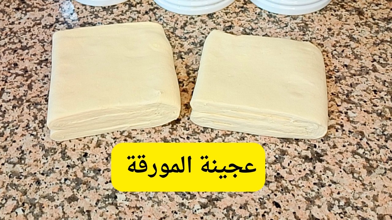 #العجينة_المورقة #العجينة_السحرية #العجين_المورق #عجينة_مورقة ناجحة ومورقة وخفيفة تقرمش #مملحات