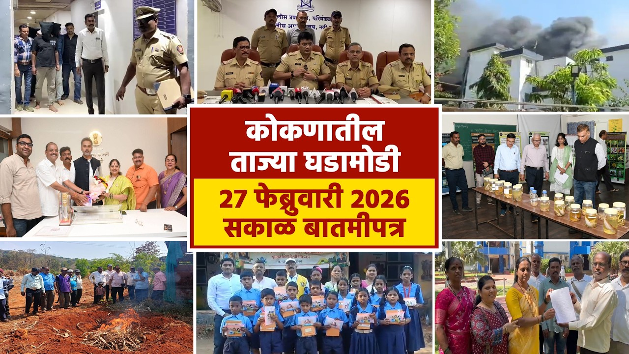 27 फेब्रुवारी 2026 सकाळ बातमीपत्र | पहा कोकणातील बातम्या सविस्तर...