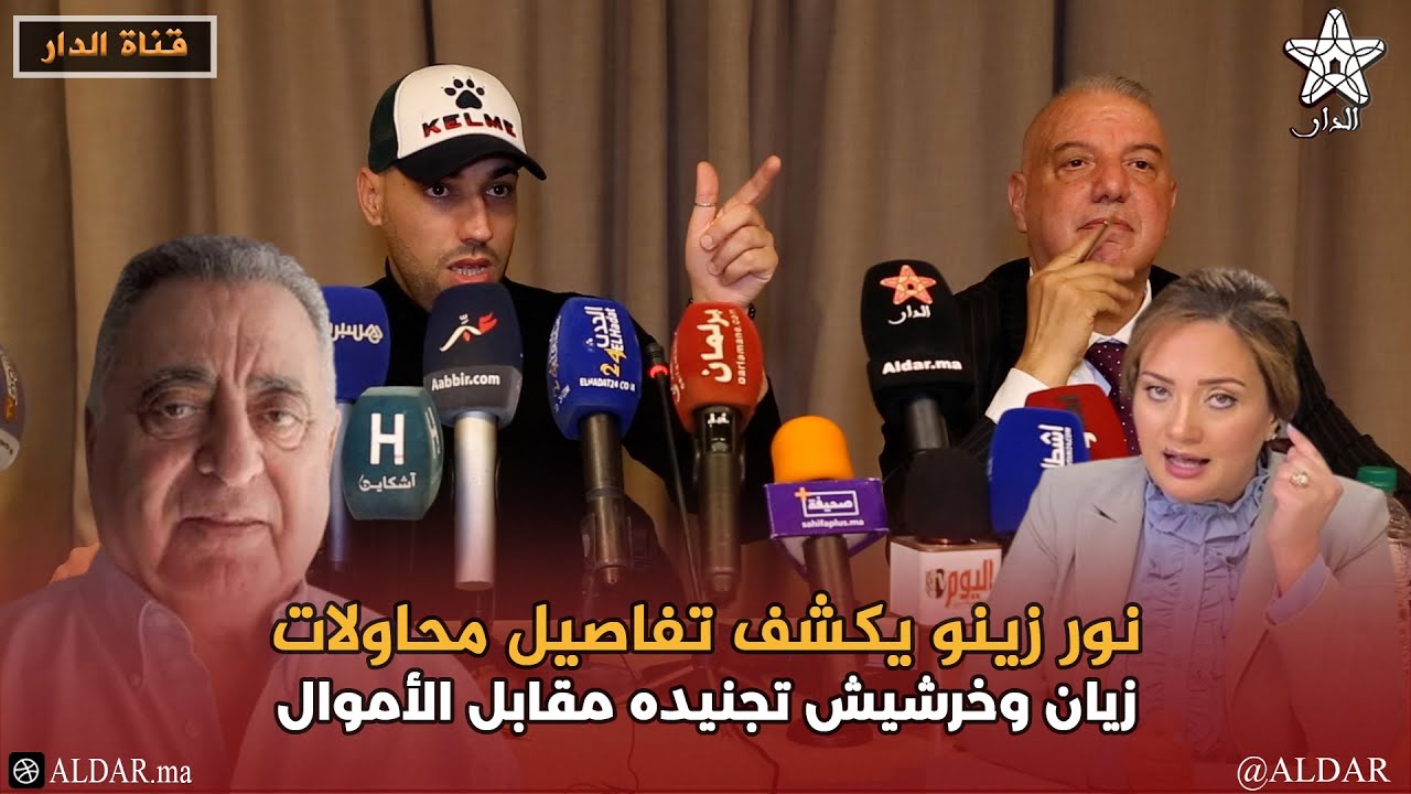 نور زينو يكشف تفاصيل محاولات زيان وخرشيش تجنيده مقابل الأموال