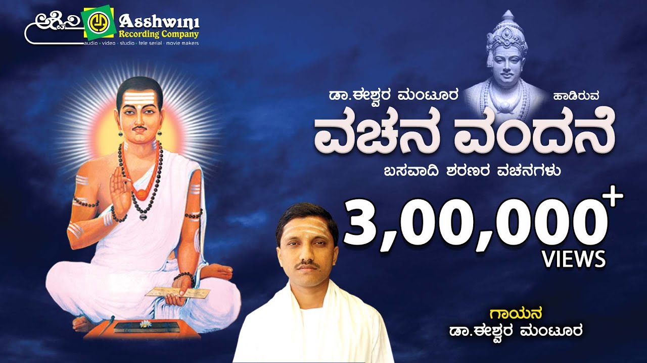 Vachana Vandane Basavadhi | Sharanara Vachanagallu | Devotional Songs || Ashwini Recording Company |