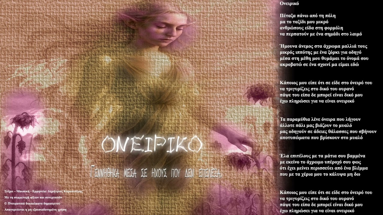 Ονειρικό