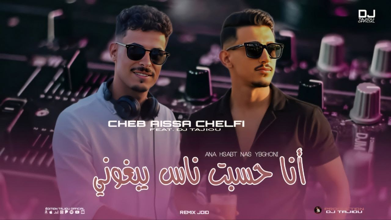 Cheb Aissa chelfi 2026 Remix  HbeL أنا حسبت ناس يبغوني ( Dj TaJiou)