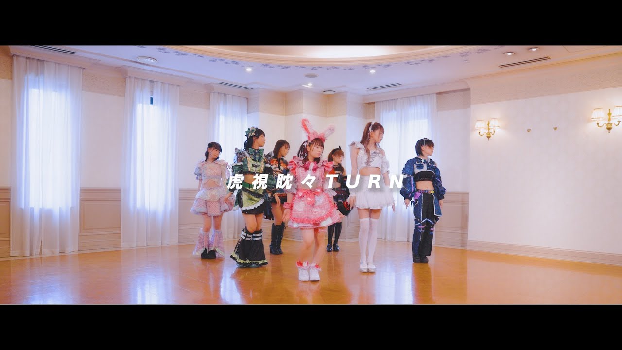 【MV】虎視眈々TURN／ふぇありーているず！