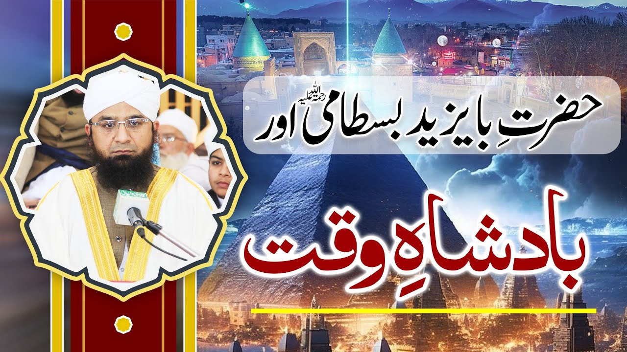 حضرت بایزید بسطامی رحمۃ اللہ علیہ اور بادشاہ وقت کا واقعہ