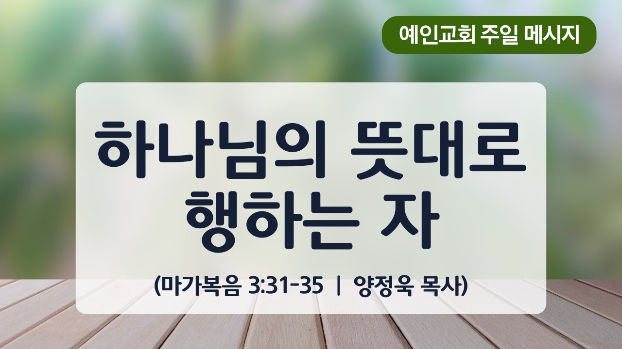2026.3.8. 예인교회   주일메시지 『하나님의 뜻대로 행하는 자』(막3:31~35)