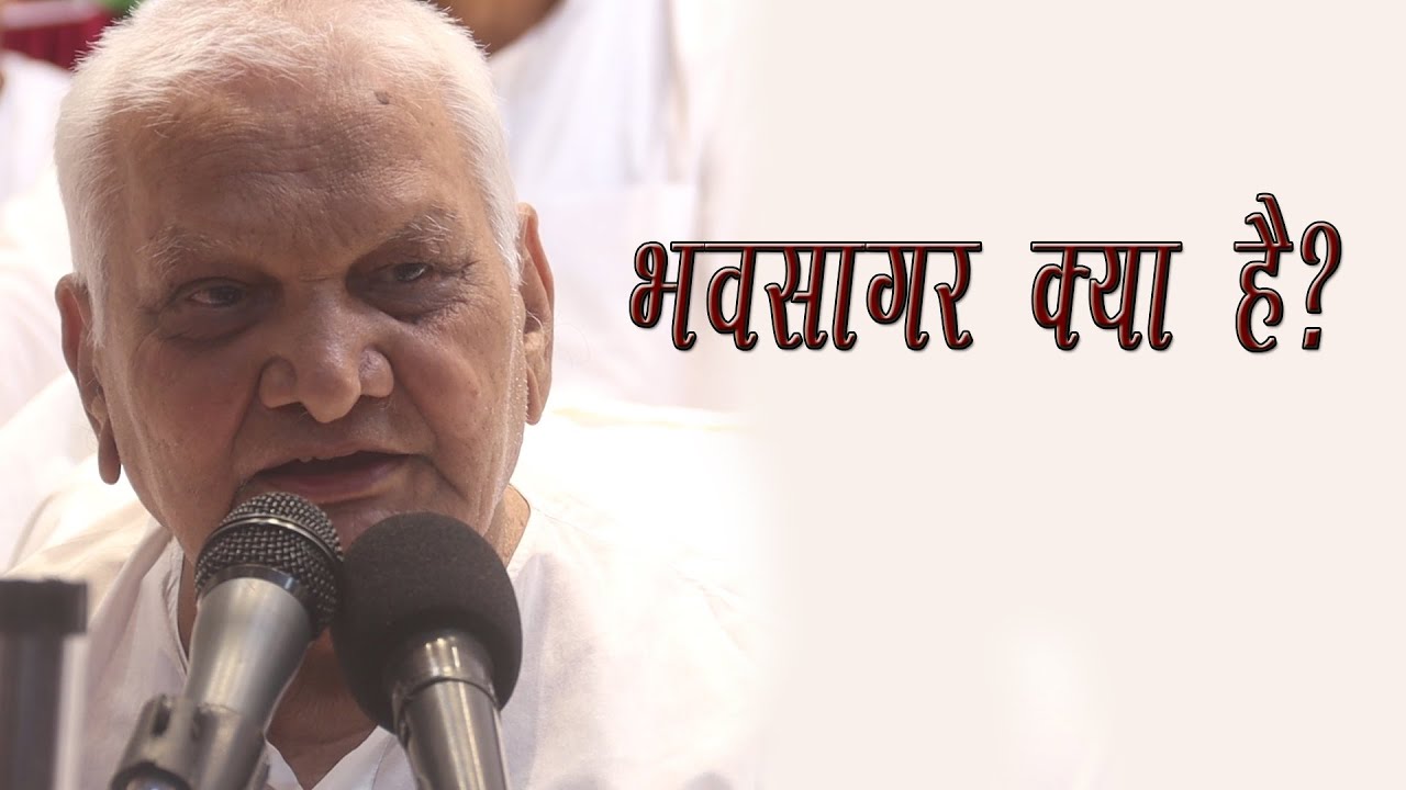भवसागर क्या है ?
