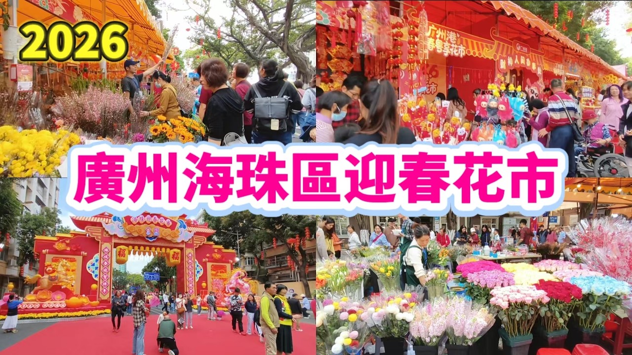 2026 廣州海珠區迎春花市 珠江邊 風景最靚 Guangzhou Haizhu District Spring Festival Flower Market