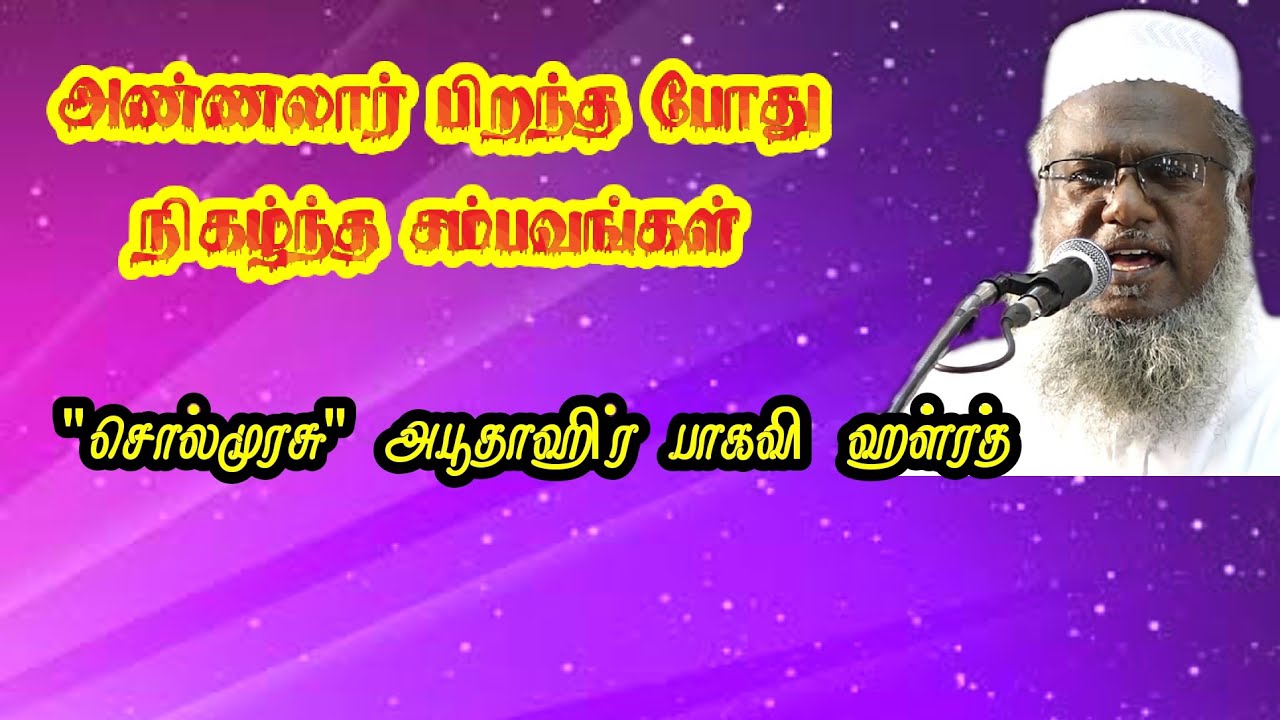 அண்ணலார் பிறந்த போது நிகழ்ந்த சம்பவங்கள் | 