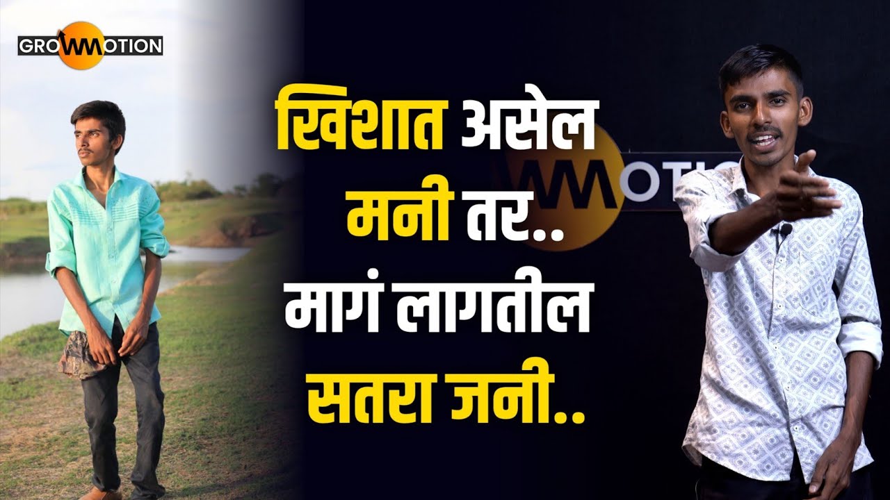 खिशात असेल मनी तर मागं लागतील सतरा जनी💯 | Prathamesh Bagal | Grow Motion