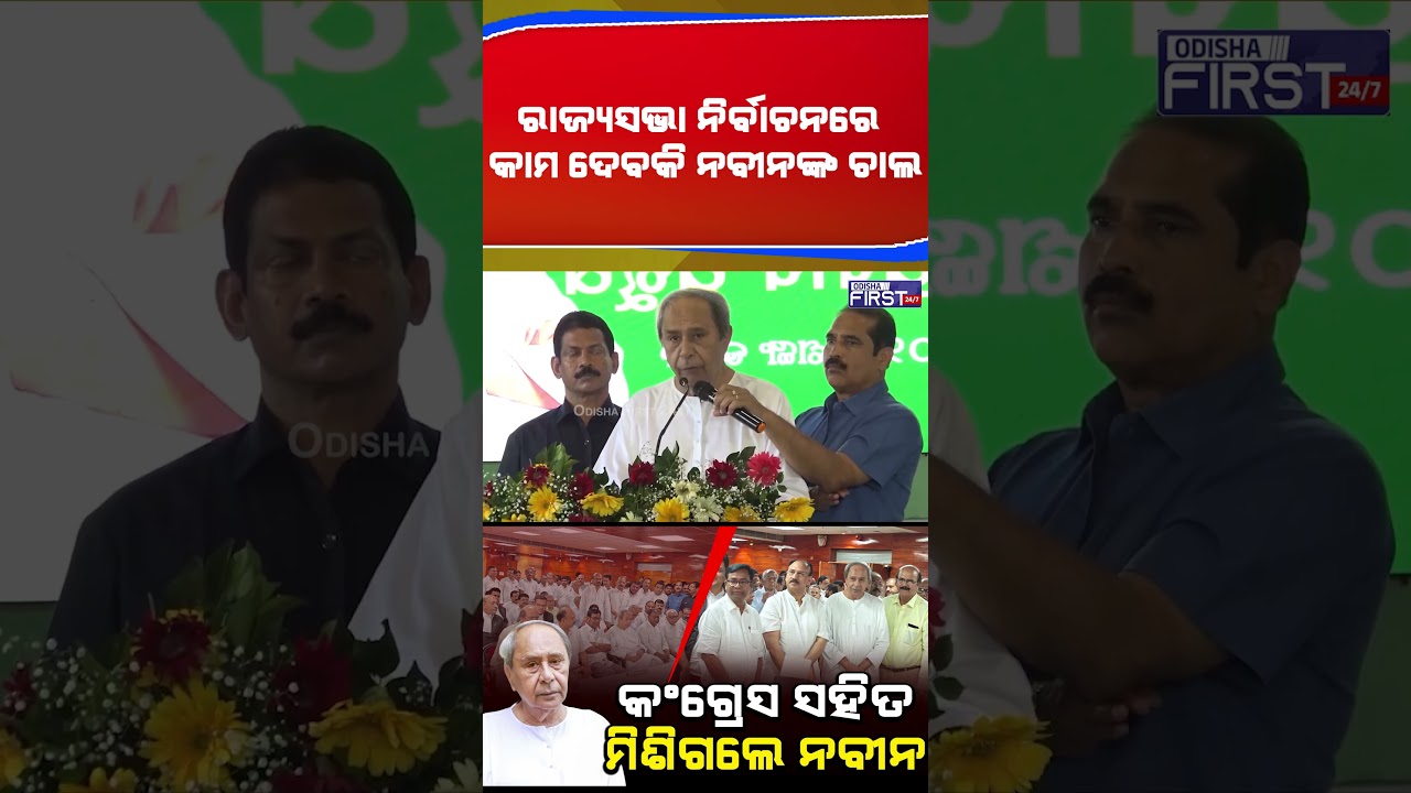 କଂଗ୍ରେସ ସହିତ ମିଶିଗଲେ ନବୀନ l Odisha First l Naveen Patnaik l Congress l BJD