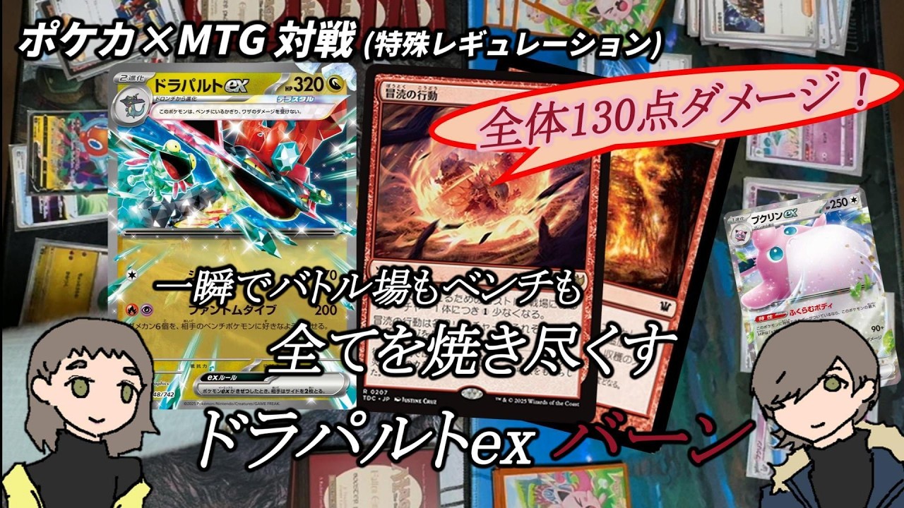 【ポケカ×MTG】戦場を焼き尽くすバーン戦術【夫婦で対戦】