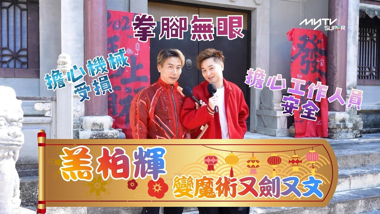 新春短片 馬上看見｜羔柏輝變魔術又劍又文｜《迎春祝福樂年年》MV BEHIND