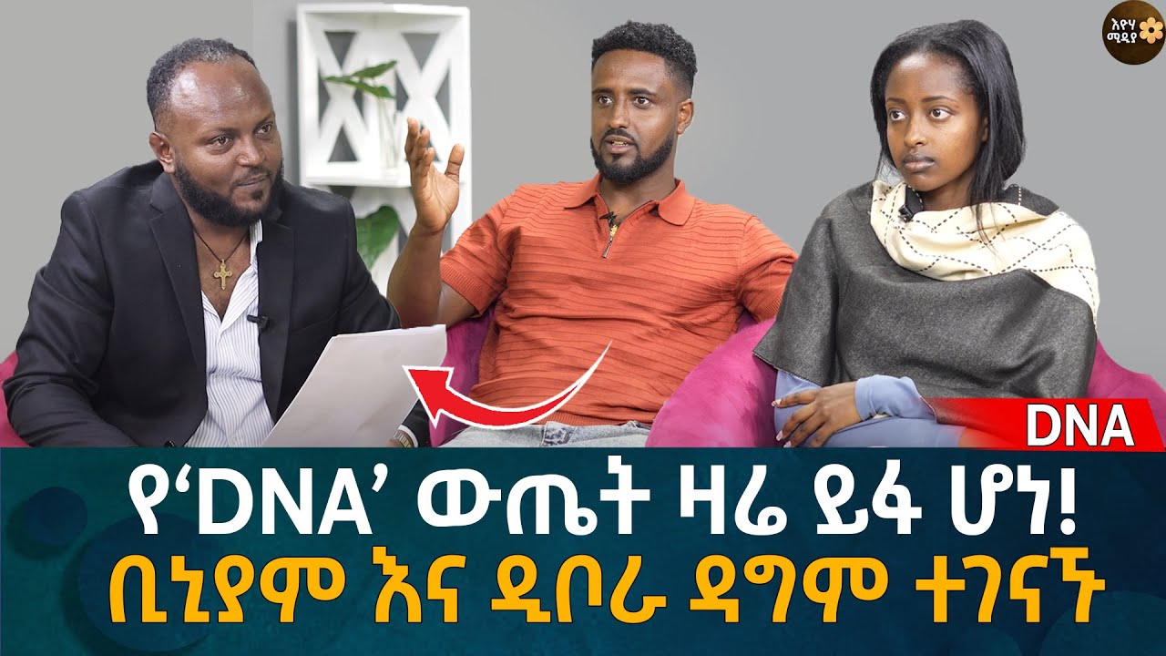 የ‘DNA’ ውጤት ዛሬ ይፋ ሆነ! ቢኒያም እና ዲቦራ ዳግም ተገናኙ Eyoha Media |Ethiopia | Habesha