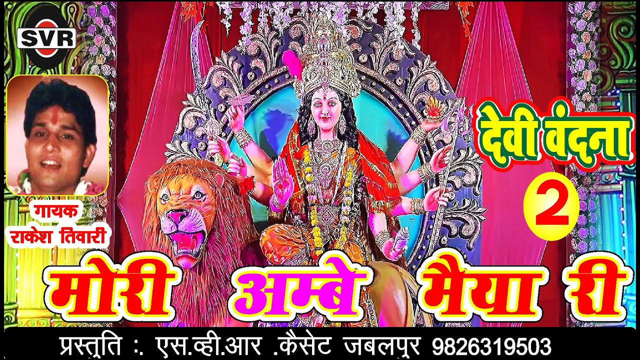 🚩राकेश तिवारी | मोरी अम्बे मैया री डरे है द्वारे 🚩👉देवी वंदना दो👉@Rakesh Tiwari 👉 MORI AMBE MAIYA RI