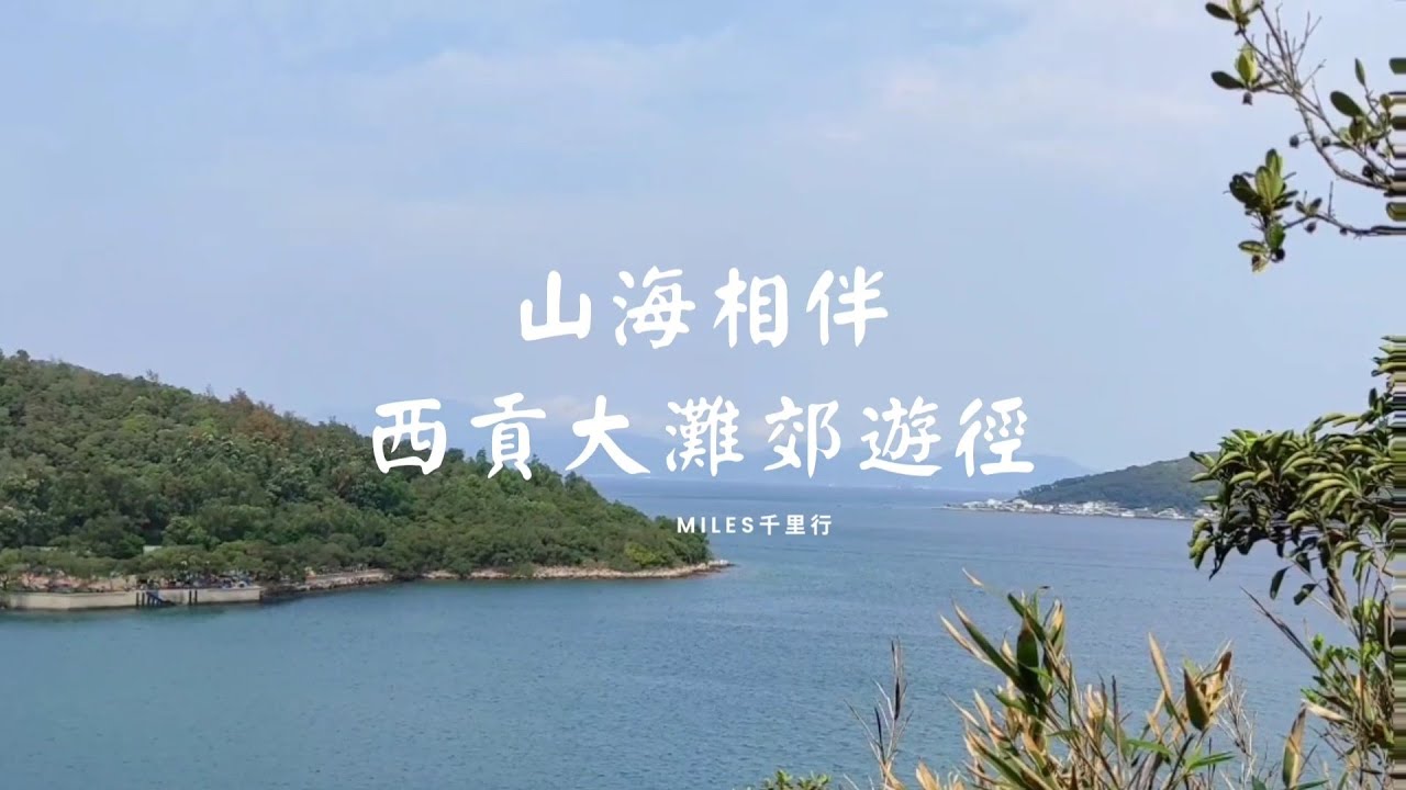 暢遊大灘郊野徑/大灘至海下沿途靚景/碧海藍天馬爾代夫度假feel/山海相伴/西貢避世郊遊徑/郊遊行山好去處/Tai Tan Country Trail