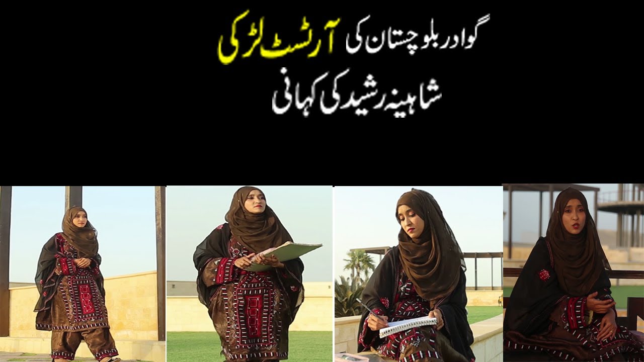 Daughter of Balochistan - Shahina Rashid - Gwadar Balochistan- Baloch Connect