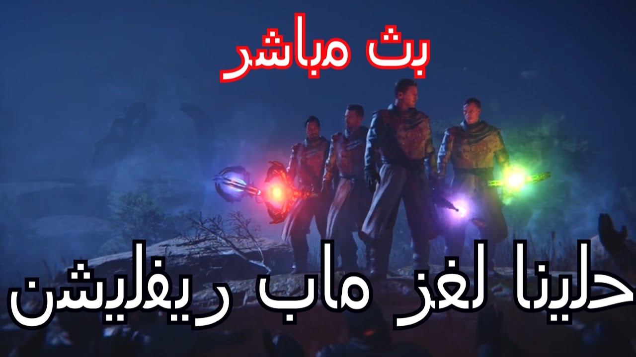 بث مباشر - حلينا لغز ماب ريفليشن !