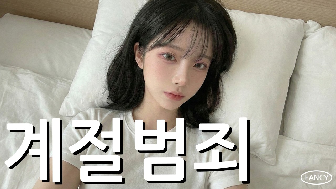 계절범죄 Cover by Fancy