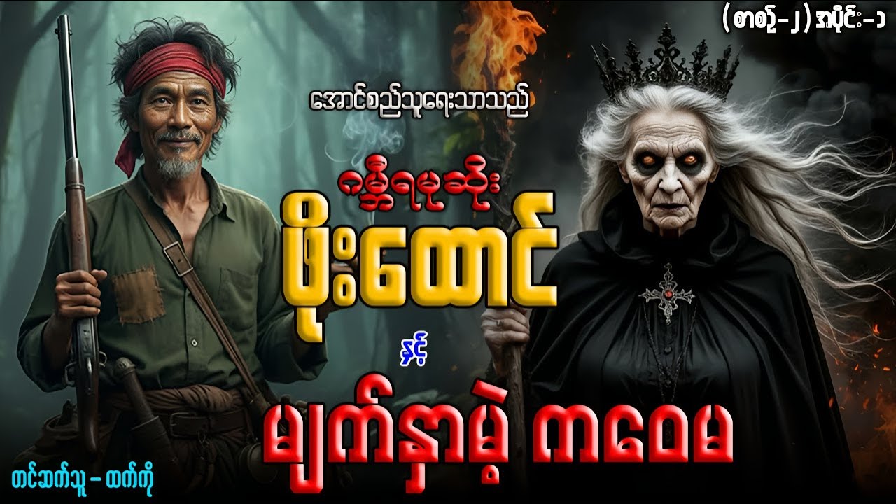 ဂမ္ဘီရမုဆိုးကျော် ဖိုးထောင် နှင့် မျက်နှာမဲ့ ကဝေမ (စာစဥ်-၂)အပိုင်း-၁