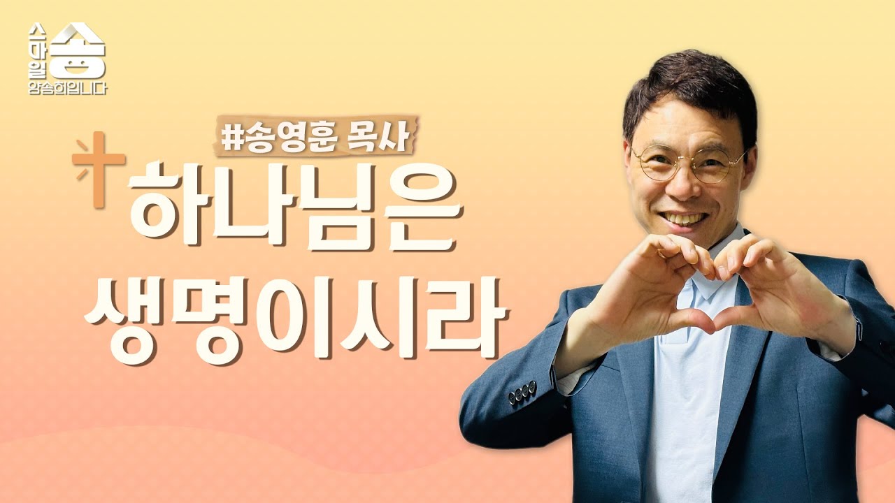 송영훈 목사의 2집 ‘하나님은 생명이시라’ [목요톡톡송]