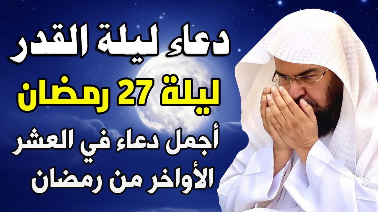دعاء ليلة القدر ليلة 25 من شهر رمضان للشيخ عبد الرحمن السديس ردده الان تصب عليك الارزاق ويأتيك الفرج