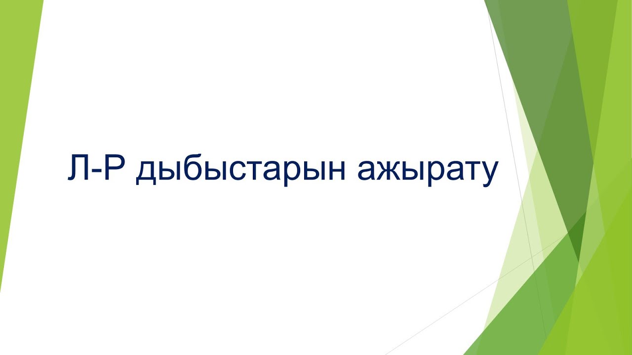 Л-Р дыбыстарын ажырату,1 сынып,логопед сабағы