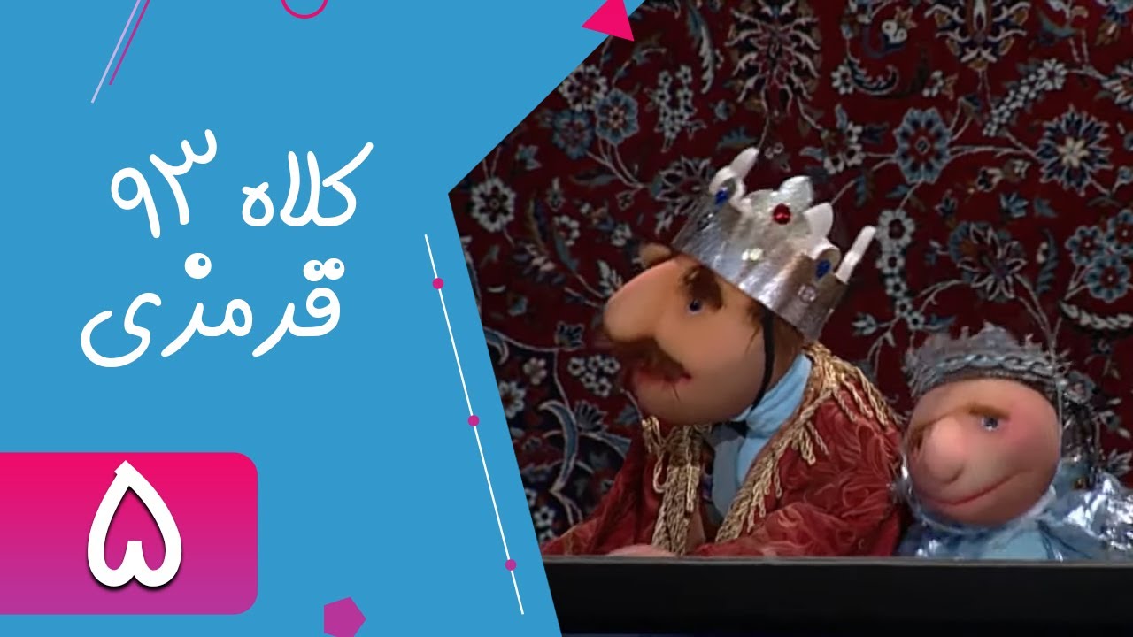 Serial Kolah Ghermezi 93 - Part 5 | سریال کلاه قرمزی 93 - قسمت 5