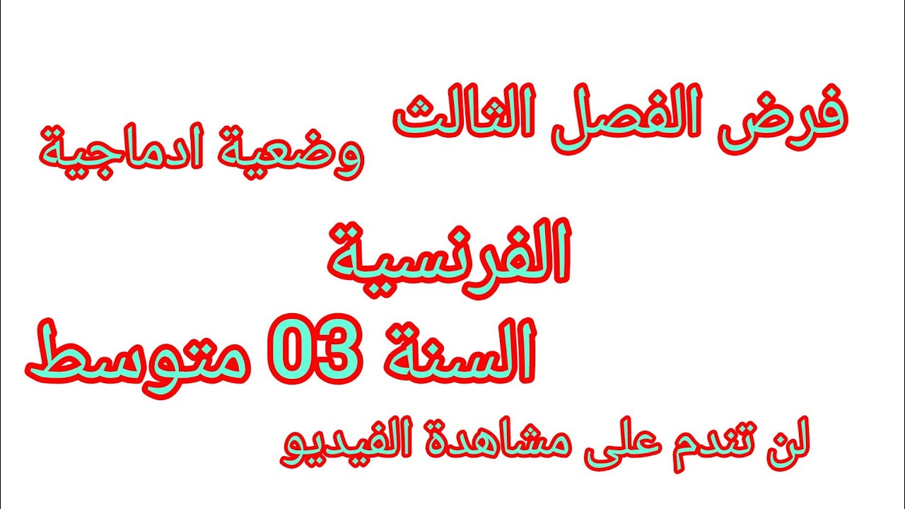 فرض الفصل الثالث في مادة اللغة الفرنسية للسنة الثالثة متوسط مع وضعية ادماجية مقترحة بقوة #2026