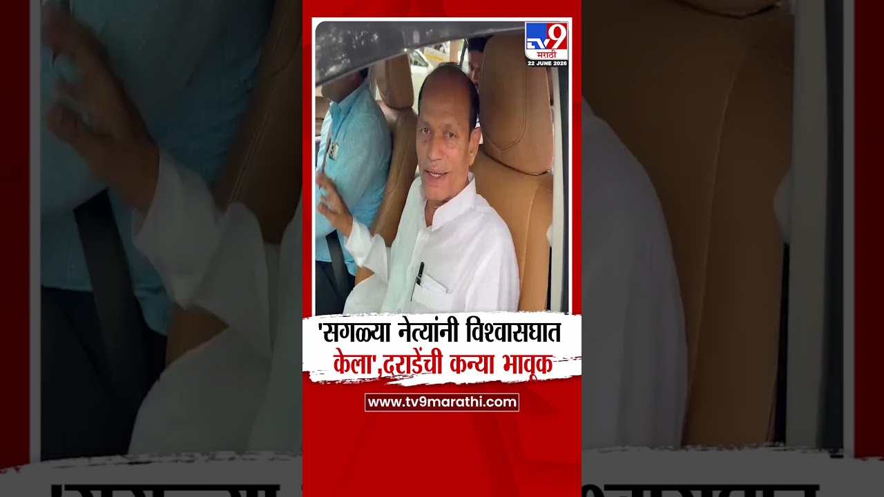 Nashik | 'सगळ्या नेत्यांनी विश्वासघात केला',दराडेंची कन्या भावूक