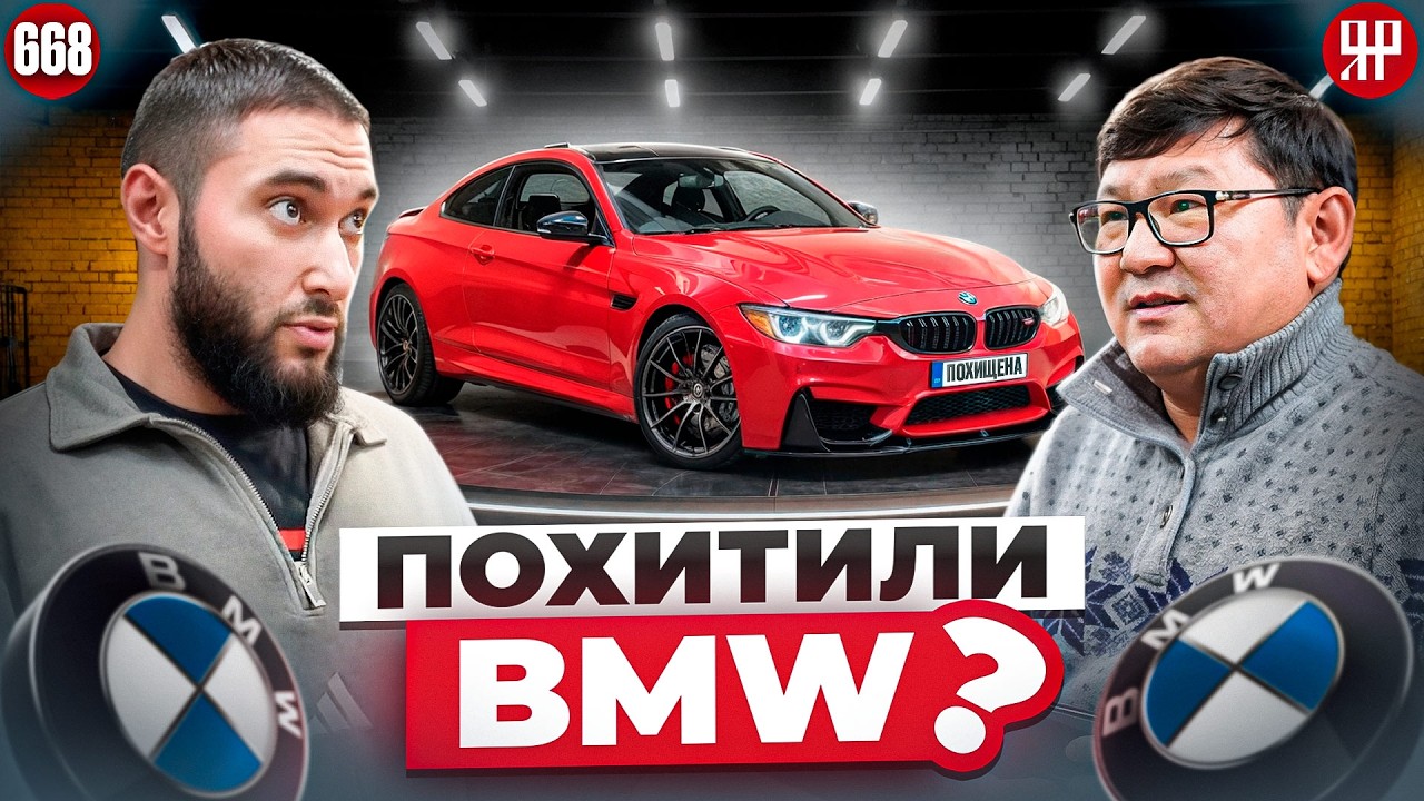 Нашли украденный BMW, а вместе с ним нашёлся и новый хозяин (Ярдрей 668)