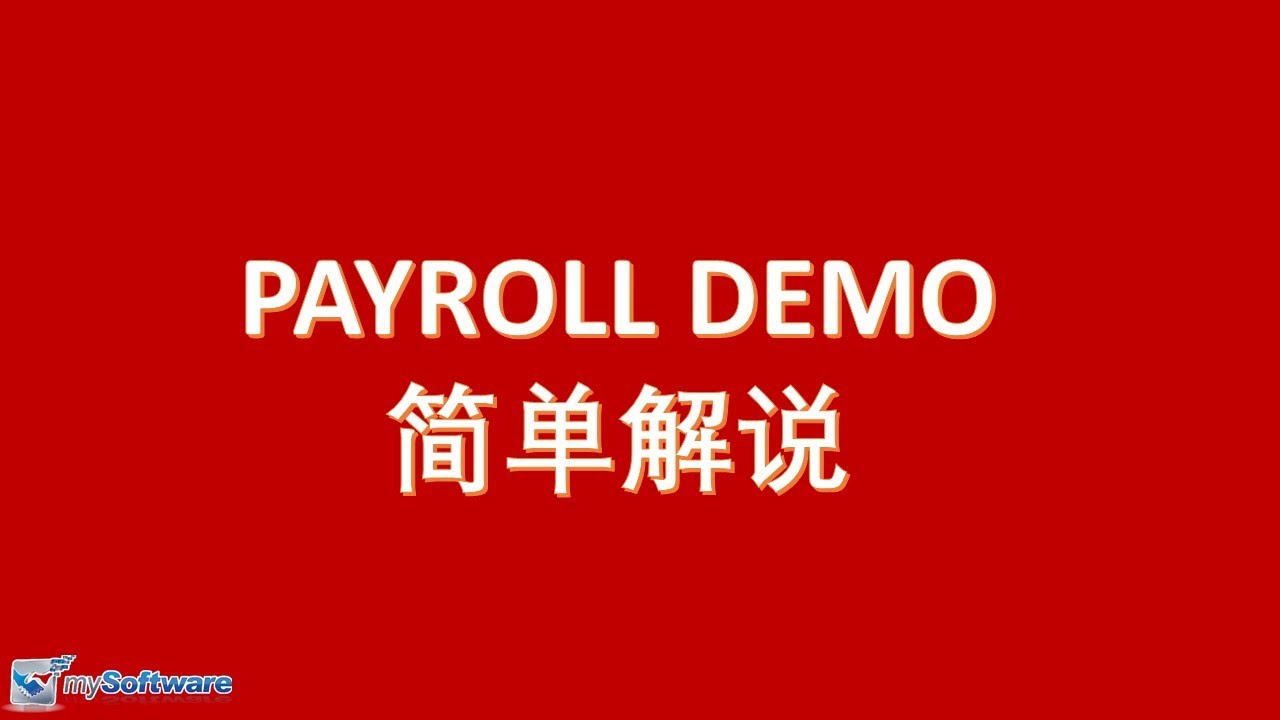 【中文】Payroll Demo👩🏻&zwj;💻简单解说 | SQL Payroll