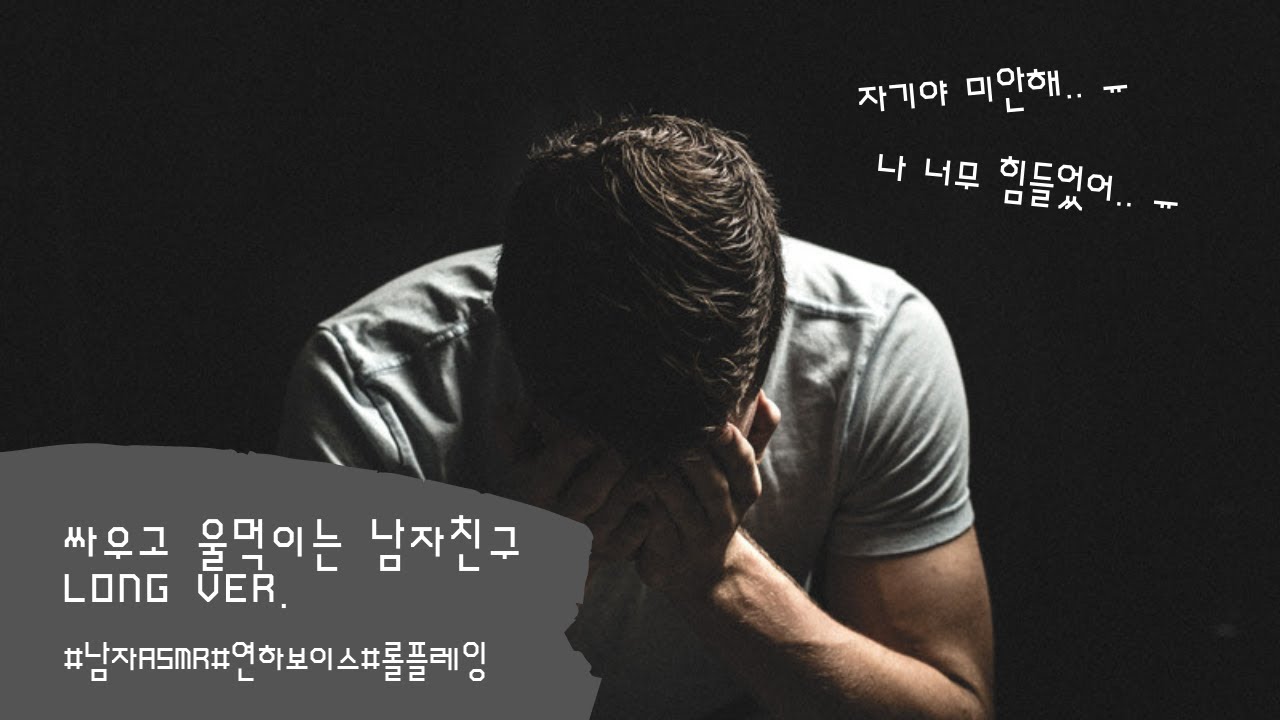 남자ASMR) 싸우고 울먹이는 남자친구 - long ver. ㅣ우는남친ㅣ中文字幕ㅣ롤플레잉ㅣ연하보이스ㅣroleplayㅣ